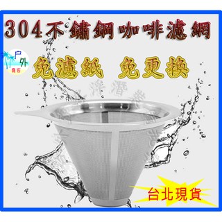 24H~臺北出貨 不銹鋼雙層咖啡過濾網/手沖咖啡 滴漏式壺過濾器 免濾紙過濾杯 雙層過濾網 咖啡器具 不鏽鋼 濾網 濾杯