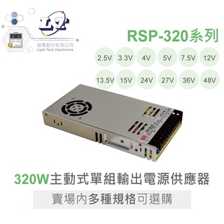 聯騰．明緯 RSP-320 系列 多規格賣場 PFC 電源 供應器 RSP-320-24 RSP-320-27