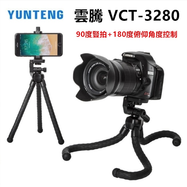 現貨 雲騰 VCT-3280 腳架 手機支架 支架 章魚腳架 軟管腳架 章魚三腳架 手機相機 小型雲台