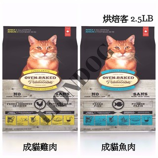 <liondog>烘焙客Oven-Baked 成貓 2.5LB