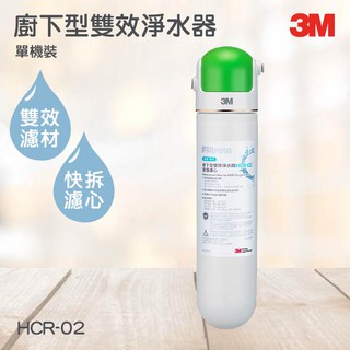 3M淨水器系列 櫥下型雙效淨水器 3M HCR-02