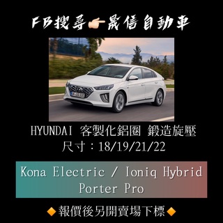 HYUNDAI Kona Electric / Ioniq Hybrid / Porter Pro 客製化鋁圈 鍛造旋壓