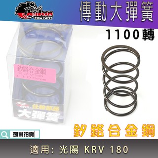 仕輪 1100轉 大彈簧 釸鉻合金鋼 傳動大彈簧 適用於 光陽 KRV 180 KRV180 附發票