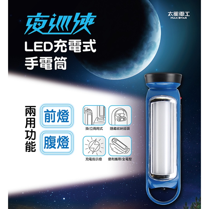 太星電工 夜巡俠LED兩用充電式手電筒 充電式手電筒 LED手電筒 手電筒 IF300