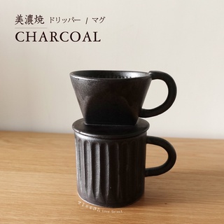 【樂芙選品】日本製 美濃燒 職人手作 碳黑色 咖啡濾杯 咖啡杯 馬克杯