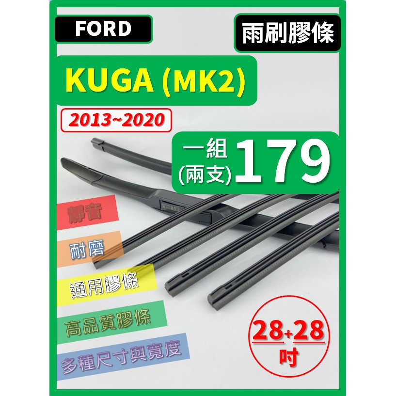 【雨刷膠條】 FORD KUGA 2代 MK2 2013~2020年 28+28吋 軟骨式 燕尾式【可保留雨刷骨架】