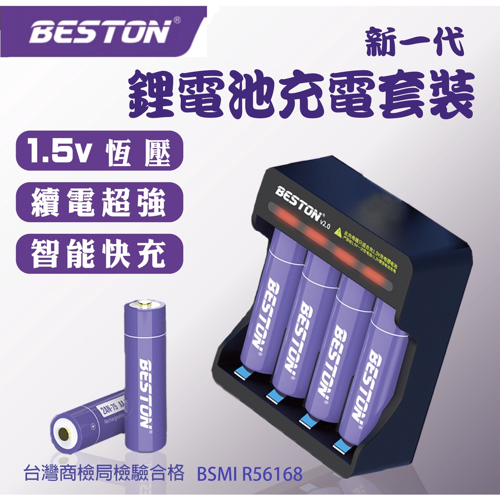 充電器套組  Beston 佰仕通  新一代 充電電池 3號 / 4號 1.5V恆壓鋰電池 促銷 &lt;&lt;台灣現貨供應中&gt;&gt;