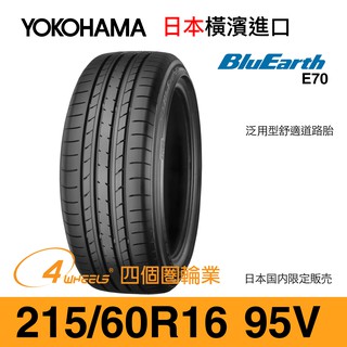 【YOKOHAMA 橫濱外匯輪胎】BluEarth E70【215/60 R16-95V】【四個圈輪業】