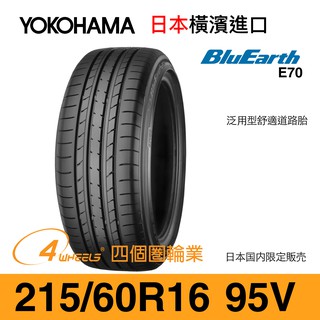 Yokohama 橫濱外匯輪胎 Bluearth E70 225 60 R17 99h 四個圈輪業 蝦皮購物