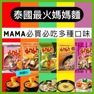 【尋找驚喜】東南亞 泡麵 泰國 媽媽麵 mama 特級酸辣 酸辣蝦味 火鍋 鹹蛋黃泡麵 泰國必買