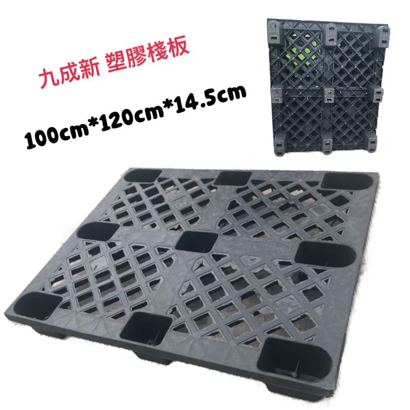 二手 塑膠棧板 約100*120*14.5cm
