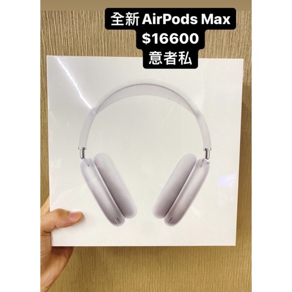 AirPods Max 全新 （外盒塑膠膜還未拆）可議價