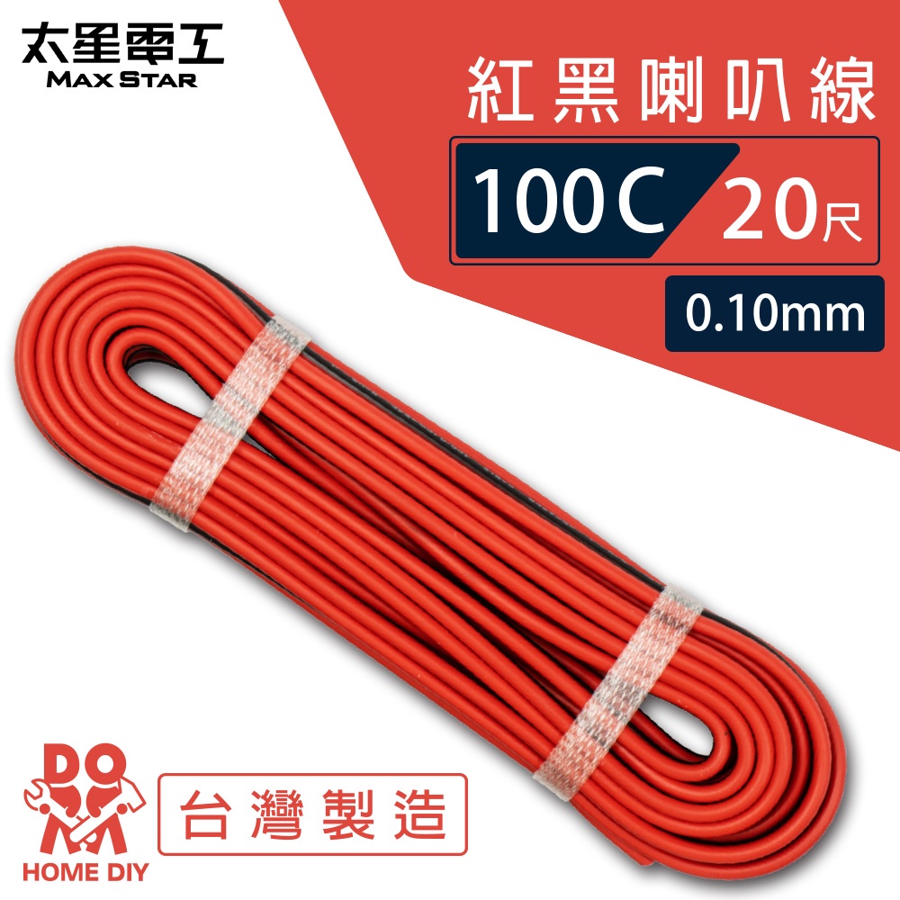 【太星電工】好速線100C 紅黑喇叭線0.10mm*100C/20尺 ACG102