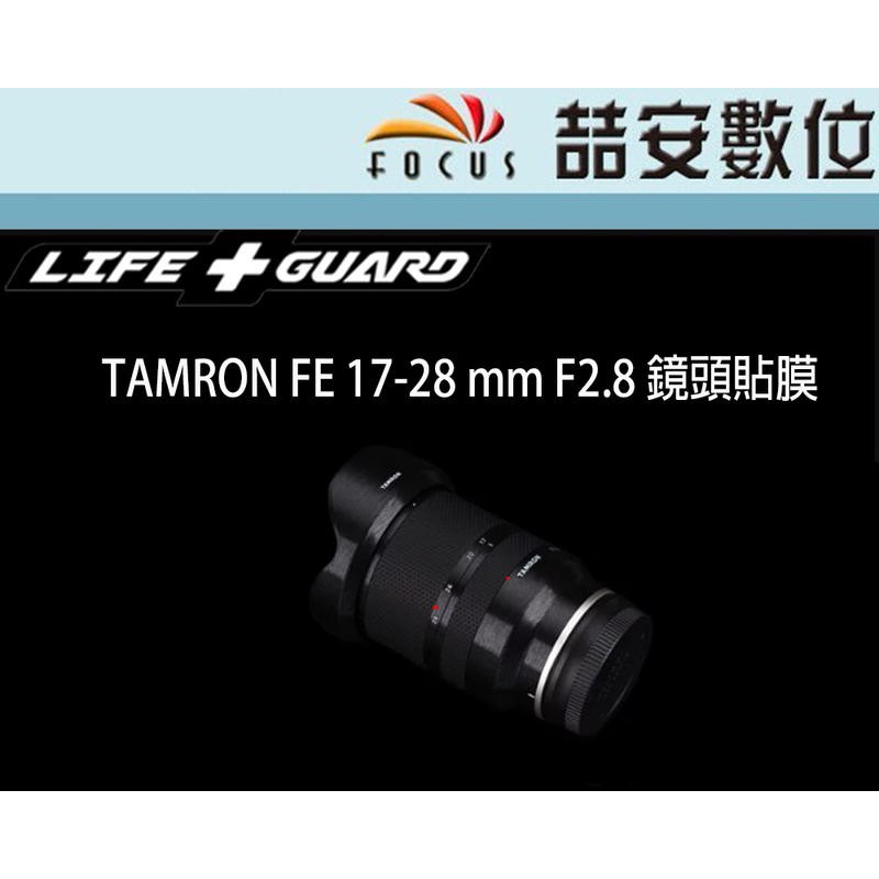 《喆安數位》LIFE+GUARD TAMRON FE 17-28 mm F2.8 鏡頭貼膜 DIY包膜 3M貼膜