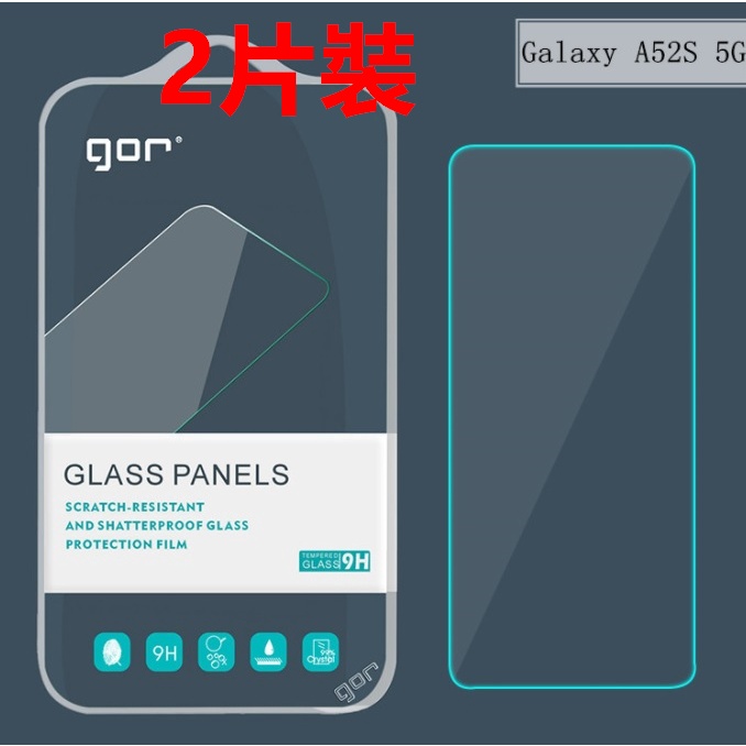 特價 2片裝 Gor Galaxy A53 A52 A52s 5G 螢幕保護貼、鋼化玻璃、非滿版、不推擠、9H、防汙