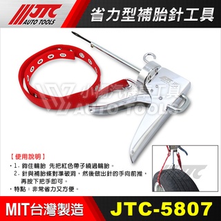 【小楊汽車工具】 (現貨免運) JTC 5807 省力型補胎針工具 汽車 機車 補胎針工具 補胎 補胎工具 補胎針