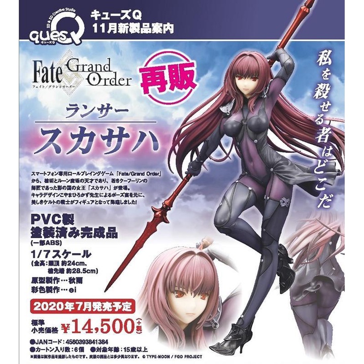 QuesQ Fate FGO 槍兵 師匠 斯卡哈 1/7 PVC