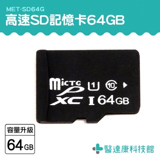醫達康 攝影機 小卡 SD記憶卡 內存卡 64G 行車紀錄器專用 儲存卡 MET-SD64G