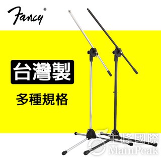 現貨秒出【臺灣製造】FANCY 落地式麥克風架 臺製麥克風架 麥克風架 三腳架 吹風機架 直斜兩用 直立式 不含麥克風夾