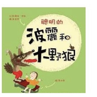 聰明的波麗和大野狼 Clever Polly and the Stupid Wolf