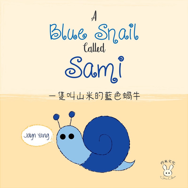 一隻叫山米的藍色蝸牛（繪本）[88折]11100887681 TAAZE讀冊生活網路書店