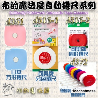【布的魔法屋】自動捲尺-德國捲尺 日本可樂牌自動捲尺Clover 25-316 25-204 分色捲尺雙刻度德國捲尺