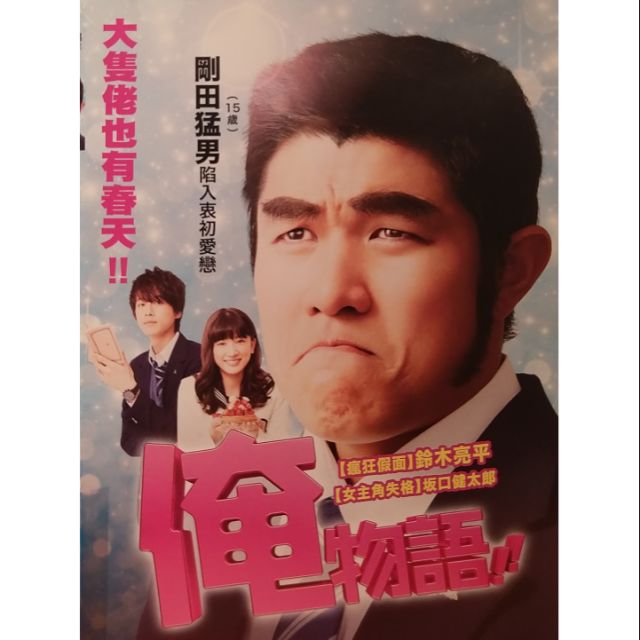 俺物語 鈴木亮平永野芽郁坂口健太郎鈴木砂羽 現貨當天出貨正版二手dvd 日本劇情 蝦皮購物