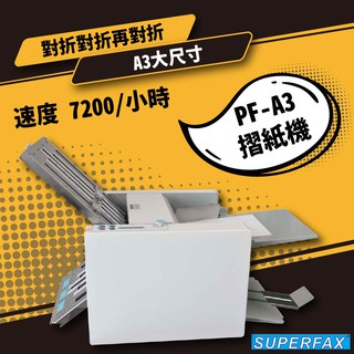 【大尺寸! 】電動摺紙機 SUPERFAX PF-A3 7200張 6種摺法 4位數累加 遞減計數器 彩色觸控螢幕