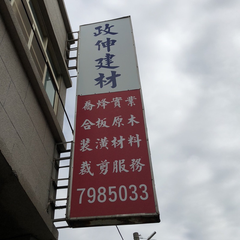 喬烽實業 政伸建材行 線上商店 蝦皮購物