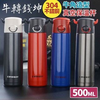 【臺灣公司現貨】500ml牛角造型304不鏽鋼雙層真空保溫杯 保溫瓶 真空不鏽鋼 保冰杯 水杯 水壺 環保杯 收納女王