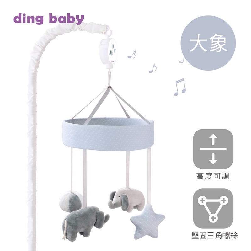 二手ding baby 哄睡一級棒音樂鈴-大象 適用木作嬰兒床&amp;床邊床