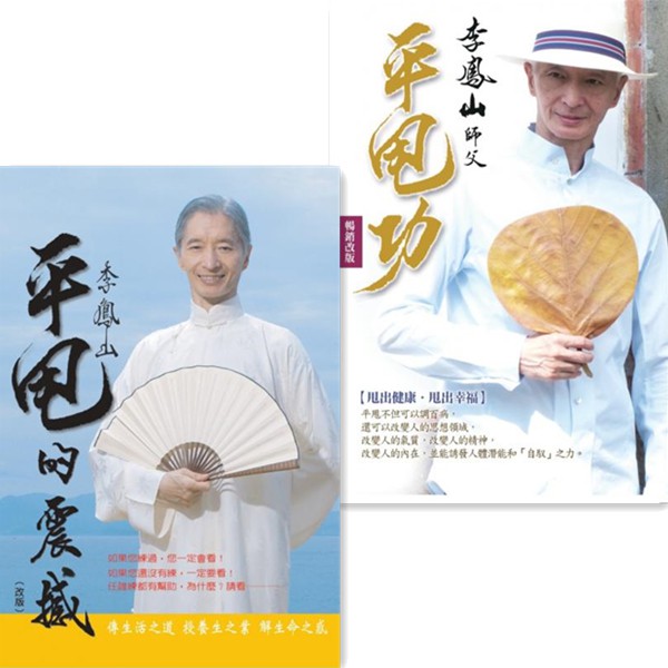 書適一店 李鳳山平甩的震撼 改版 李鳳山平甩功 暢銷改版 甩出健康 甩出幸福 商周 蝦皮購物