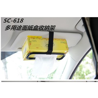 (行) 汽車精品SC-618 多用途面紙盒收納架/衛生紙掛架 遮陽板置物架 後座椅背頭枕固定架 車內收納 汽車精品
