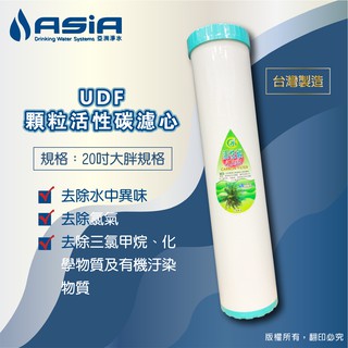 【亞洲淨水】臺製20吋大胖顆粒活性碳濾心