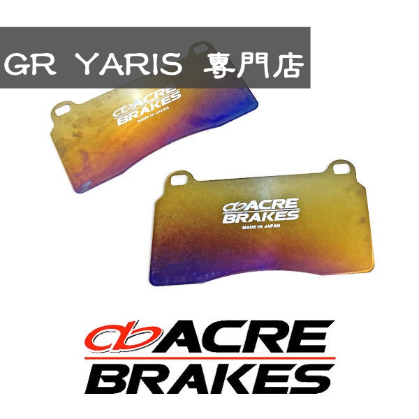 [GR YARIS專門店] ACRE 煞車來令鈦墊片 SHIM fk8 可用