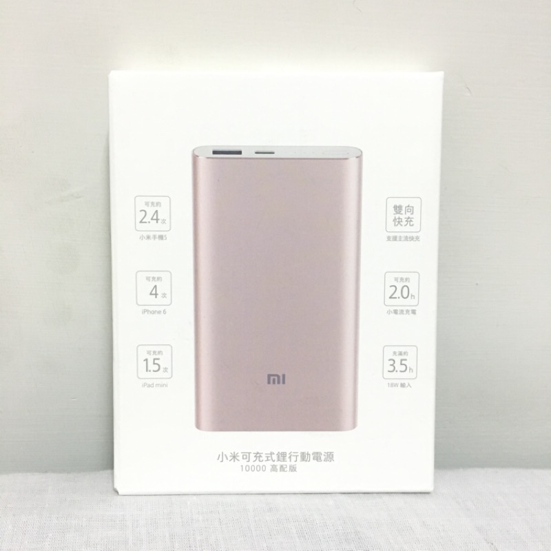 //全新轉賣// 小米可充式鋰行動電源10000 高配版 PLM03ZM 金色 | 蝦皮購物