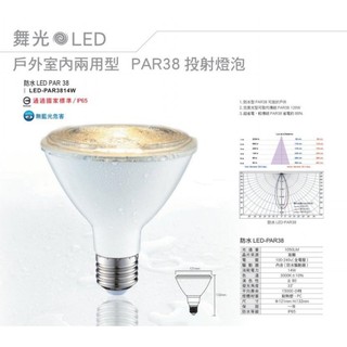 舞光 燈泡 14W LED 防水投射燈泡-PAR38 黃光 戶外室內兩用型 IP65 E27燈座 全電壓