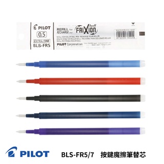 《TOWO 東文牌》PILOT 百樂BLS-FR5/7 按鍵魔擦筆替芯 0.5mm 0.7mm