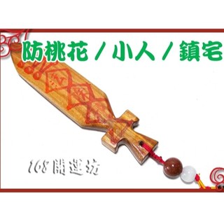 【168開運坊】【防濫桃花/防小人/鎮宅-獨家珍藏正臺灣桃木劍】開光/擇日佩掛