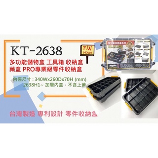 附發票 KT-2638 加層內盒 2638H1共用 多功能收納盒 儲物盒 分類 工具箱 零件盒 收納盒 置物盒