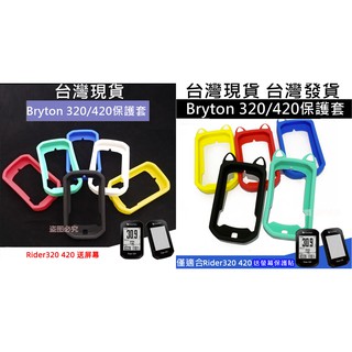 543小舖，臺灣現貨，Bryton 320 420 貓耳保護套 自行車碼表套，清水套，矽膠套 腳踏車碼表套果凍套送貼膜