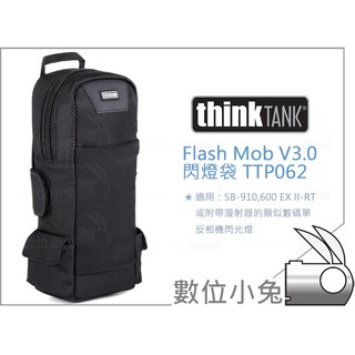 數位小兔【ThinkTank Flash Mob V3.0 閃燈袋 TTP062】SB910 閃光燈 收納袋 相機 配件