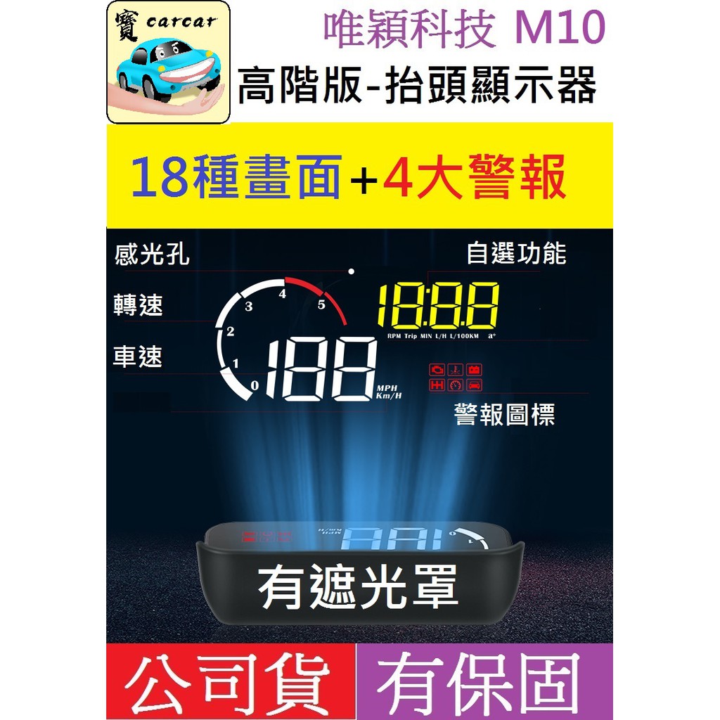 (一年保固)唯穎科技-高階版 M10抬頭顯示器/HUD/平視顯示器