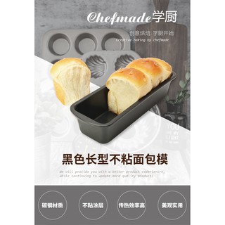 學廚Chefmade 長條型不沾麵包模 WK9098 蛋糕模 吐司模 長方形磅蛋糕模 不沾 麵包 蛋糕 模具 碳鋼材質