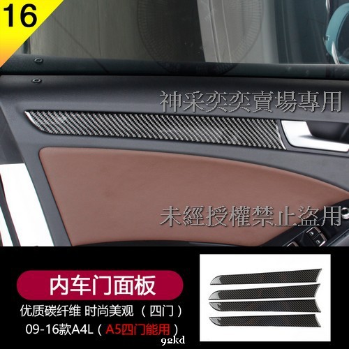 V3J50 09-16年A4(後座不適用)內車門面板貼片碳纖維AUDI奧迪汽車材料精品百貨內飾改裝內裝升級專用 套件