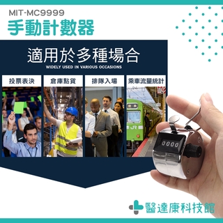 【醫達康】手握式計數器 盤點 人數管制 記人數 搭乘流量統計 機械式 計數器 MC9999 手動計數器 計數 人流管制