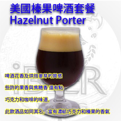 美國榛果啤酒套餐 Hazelnut beer 啤酒王 自釀啤酒原料器材批發專賣
