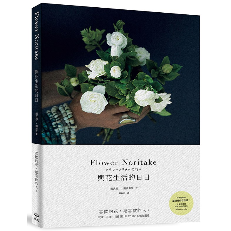 Flower Noritake 與花生活的日日［二版］/則武潤二, 則武有里/悅知文化DelightPress