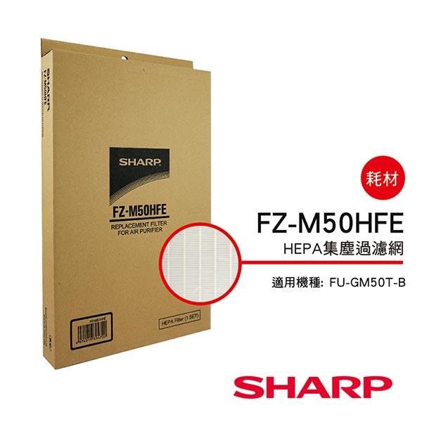 【SHARP 夏普】 HEPA集塵過濾網 FZ-M50HFE