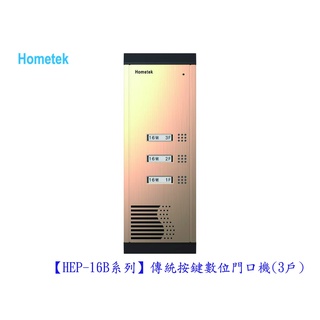 歐益Hometek HEP-16B 系列傳統按鍵數位門口機「各型號.產品都可詢問」
